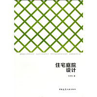 住宅庭院设计