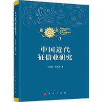 中国近代征信业研究