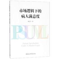市场逻辑下的病人满意度