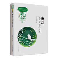 课外语文应用系列——唐诗在作文中的应用