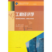 工程经济学