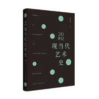 20世纪现当代艺术史