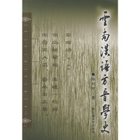 云南汉语方音学史