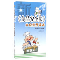 《食品安全法》大众普及读本