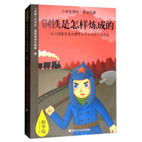 小学生领先一步读名著：钢铁是怎样炼成的（精华版）