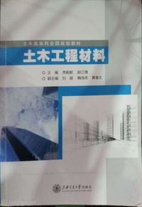 土木工程材料