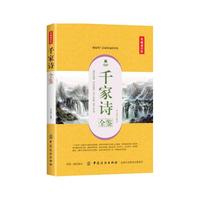 千家诗全鉴（典藏诵读版）