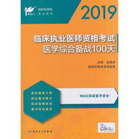 考试达人：2019临床执业医师资格考试医学综合备战100天（配增值）
