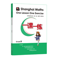 一课一练.上海英文版（九年级全一册）（Shanghai Maths One Lesson One Exercise ）