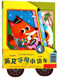 英文字母小货车（中英双语）/幼儿启蒙认知拉拉书