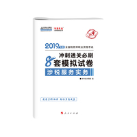 2019年注册税务师考试官方教材辅导书税务师 涉税服务实务 8套模拟试卷 中华会计网校 梦想成真系列