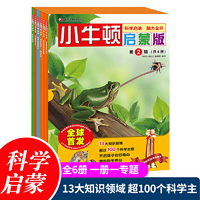 小牛顿启蒙版 第二辑 全6册