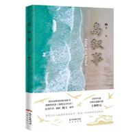 岛叙事（鲍十新作 小说 海岛 我的父亲母亲）