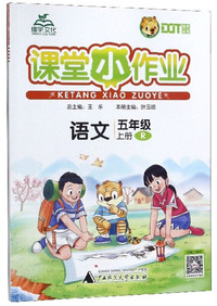 课堂小作业：语文（五年级上册 R）