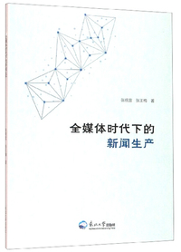 全媒体时代下的新闻生产