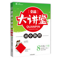 全品大讲堂物理8八年级下册人教版（RJ）初中二教材同步全解链接中考题型2020春
