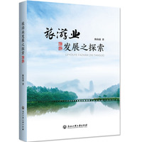 旅游业发展之探索
