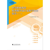 中等职业教育优秀教学设计及教学绝活集萃（理科综合）