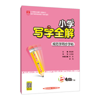 2020春 小学写字全解 二年级下 人教版 统编版