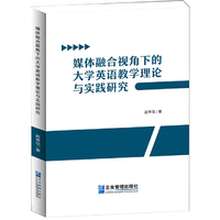 媒体融合视角下的大学英语教学理论与实践研究