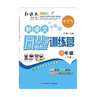 小学生新语文同步训练营·六年级（下）