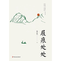 屐痕处处（名家游记）