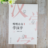 明明白白学汉字（一）