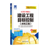监理工程师2021年历年真题精讲与冲关密卷：建设工程目标控制（水利工程）