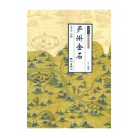 严州金石（钱塘江学·严州文化全书）