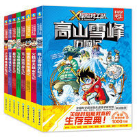 X探险特工队·科学求生系列（第1辑·8册套装）（当当专供）