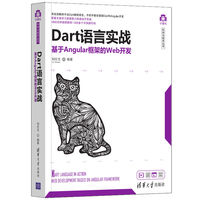 Dart语言实战——基于Angular框架的Web开发