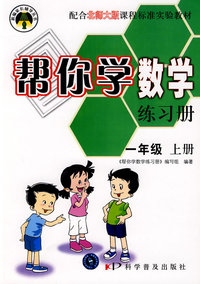 帮你学数学练习册：一年级（上册）
