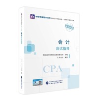 会计应试指导（2022年注会辅导）