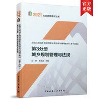 第3分册 城乡规划管理与法规 全国注册城乡规划师职业资格考试辅导教材(第十四版) 2021年