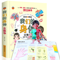 我们的身体  3d立体书翻翻书  宝宝科普百科生理启蒙绘本 探秘揭秘身体的秘密人体结构认知百科全书 幼儿早教认知机关书