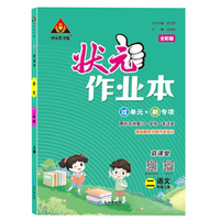2023版小学状元作业本 语文二年级上册 人教版教材同步练习册训练状元大课堂笔记随堂练习题