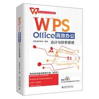 WPS Office高效办公：会计与财务管理  凤凰高新教育出品