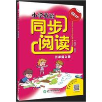 New小学英语同步阅读 三年级上册