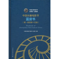 中国长春电影节蓝皮书（第一届至第十五届）
