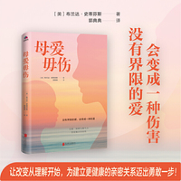 母爱毋伤(没有界限的爱，会带来伤害。在爱、理解和勇气中发现真正的自我)