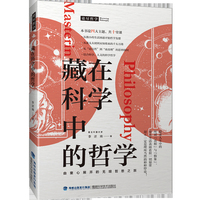 藏在科学中的哲学