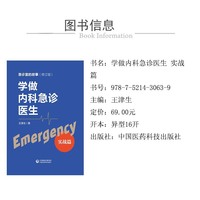 学做内科急诊医生：实战篇