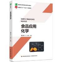 食品应用化学(高等职业教育食品类专业教材)