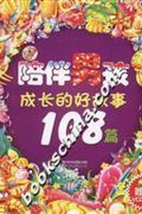 陪伴男孩成长的好故事108篇(赠送VCD)