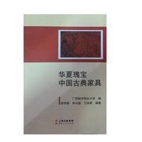 华夏瑰宝中国古典家具