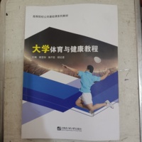 大学体育与健康教程