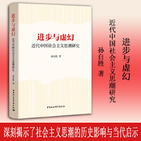进步与虚幻：近代中国社会主义思潮研究