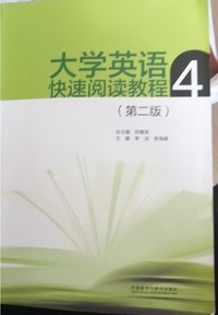  大学英语快速阅读教程.4(第二版)