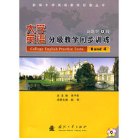 大学英语分级教学同步训练：新题型4级（含光盘）