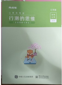 行测的思维(江苏版)言语理解与表达(共四册）